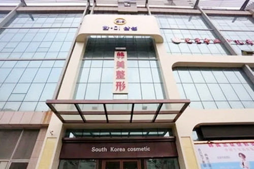 濟(jì)寧韓美醫(yī)療美容門(mén)診部 濟(jì)寧韓美醫(yī)療美容門(mén)診部