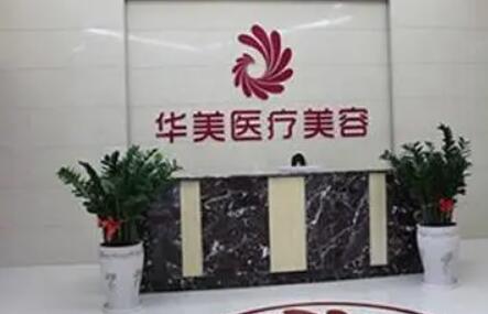 南陽(yáng)華美醫(yī)療美容醫(yī)院 南陽(yáng)華美醫(yī)療美容醫(yī)院