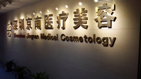 深圳京南門(mén)診醫(yī)院/科室 深圳京南門(mén)診醫(yī)院/科室