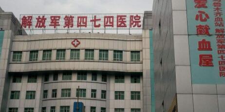 中國人民解放軍第474醫(yī)院整形美容外科