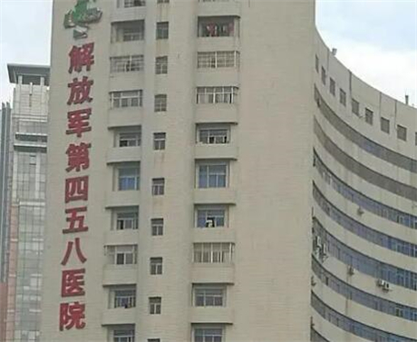 廣州解放軍第四五八醫(yī)院激光整形中心