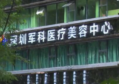 深圳軍科醫(yī)療美容部