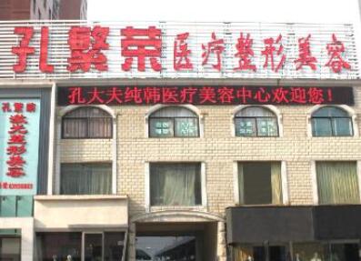 洛陽(yáng)孔繁榮整形美容醫(yī)院 洛陽(yáng)孔繁榮整形美容醫(yī)院
