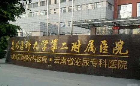 昆明醫(yī)學(xué)院第二附屬醫(yī)院燒傷整形科