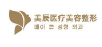 濟南美辰整形美容醫(yī)院 濟南美辰整形美容醫(yī)院