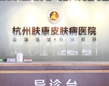 杭州膚康醫(yī)療美容皮膚?？漆t(yī)院