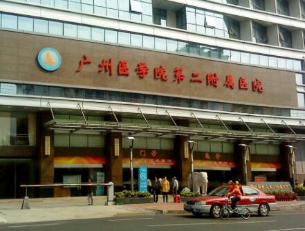 廣州醫(yī)學院第二附屬醫(yī)院整形激光美容醫(yī)療中心