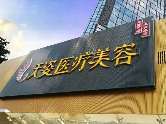 廣州天姿醫(yī)療美容門診