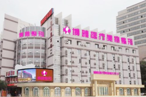 臺州博雅美惠醫(yī)療美容整形 臺州博雅美惠醫(yī)療美容整形