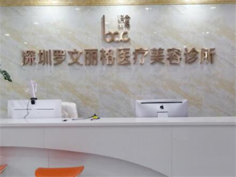 深圳羅文麗格醫(yī)療美容醫(yī)院