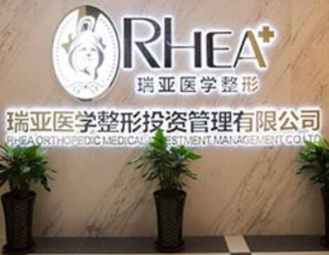 合肥瑞亞整形美容門診部