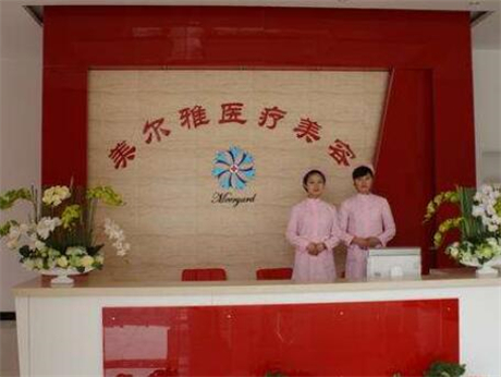 上海美爾雅醫(yī)療美容門(mén)診部 上海美爾雅醫(yī)療美容門(mén)診部