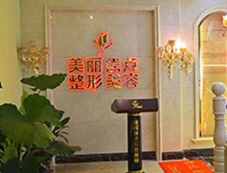 桂林美麗焦點(diǎn)整形醫(yī)院 桂林美麗焦點(diǎn)整形醫(yī)院