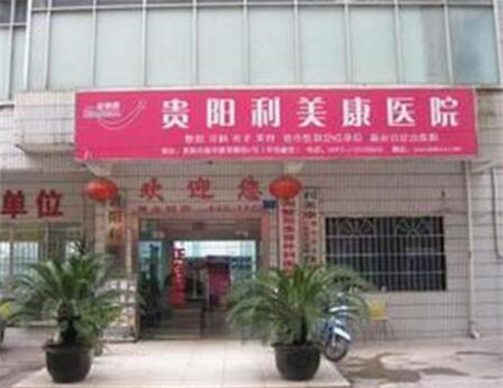 貴陽利美康 貴陽利美康