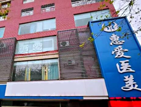 貴陽惠愛醫(yī)美診所 貴陽惠愛醫(yī)美診所