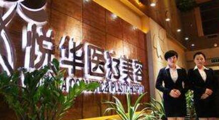 西安悅?cè)A醫(yī)療美容門(mén)診部 西安悅?cè)A醫(yī)療美容門(mén)診部