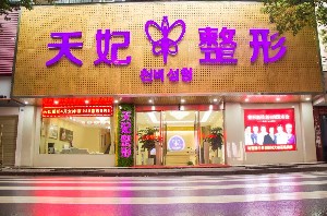 孝感天妃醫(yī)療美容門診部 孝感天妃醫(yī)療美容門診部