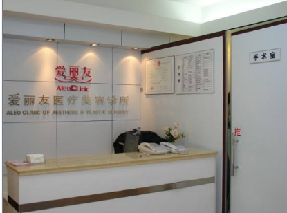 北京愛麗友醫(yī)療美容診所