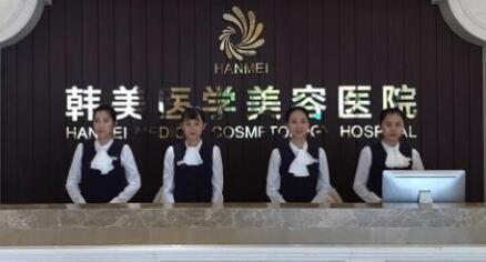 ?？陧n美醫(yī)學美容醫(yī)院