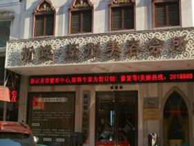 丹東新運(yùn)整形醫(yī)療美容醫(yī)院 丹東新運(yùn)整形醫(yī)療美容醫(yī)院