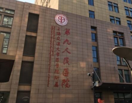 上海交通大學醫(yī)學院附屬第九人民醫(yī)院 上海交通大學醫(yī)學院附屬第九人民醫(yī)院