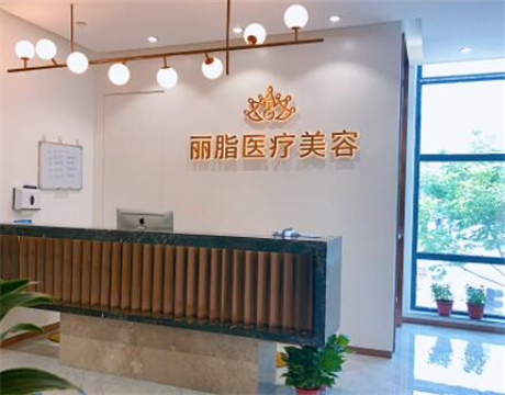 杭州麗脂醫(yī)療科技和興路醫(yī)療美容門(mén)診部 杭州麗脂醫(yī)療科技和興路醫(yī)療美容門(mén)診部