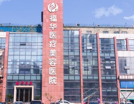 馬鞍山福華醫(yī)療美容醫(yī)院