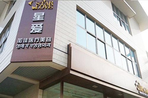 北京星愛(ài)加佳整形門(mén)診部 北京星愛(ài)加佳整形門(mén)診部