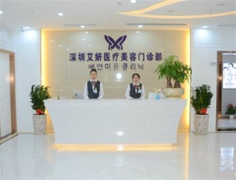 深圳艾妍醫(yī)療美容整形