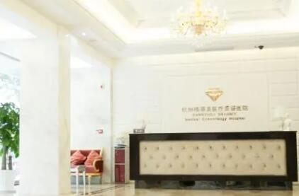 杭州格萊美醫(yī)學美容醫(yī)院