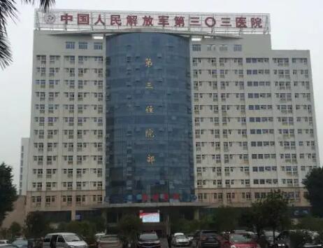 中國人民解放軍第303醫(yī)院（南寧303醫(yī)院）整形外科