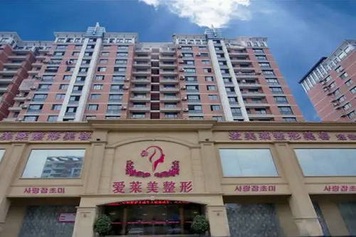 臺(tái)州愛萊美醫(yī)療美容醫(yī)院 臺(tái)州愛萊美醫(yī)療美容醫(yī)院