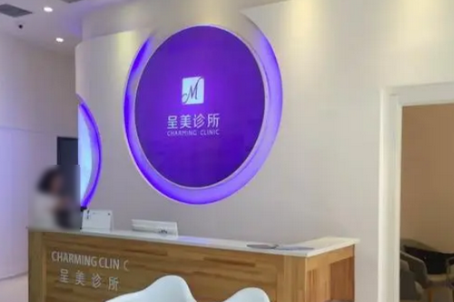 長(zhǎng)春呈美醫(yī)療美容門診 長(zhǎng)春呈美醫(yī)療美容門診