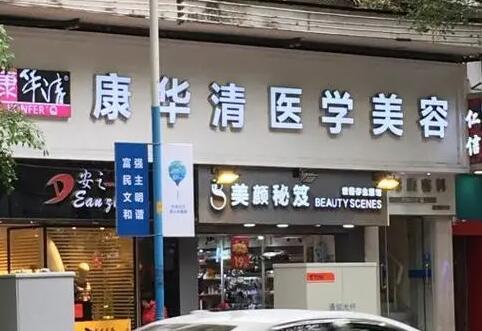 廣州康華清醫(yī)學(xué)美容門(mén)診部 廣州康華清醫(yī)學(xué)美容門(mén)診部