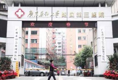 廣州新醫(yī)院廣東藥科大學附屬第三醫(yī)院 廣州新醫(yī)院廣東藥科大學附屬第三醫(yī)院