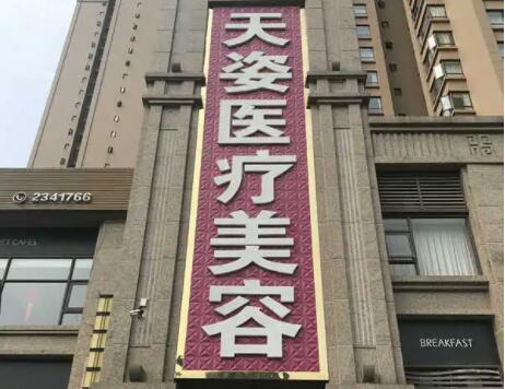 成都恒博天姿醫(yī)療美容門(mén)診部 成都恒博天姿醫(yī)療美容門(mén)診部