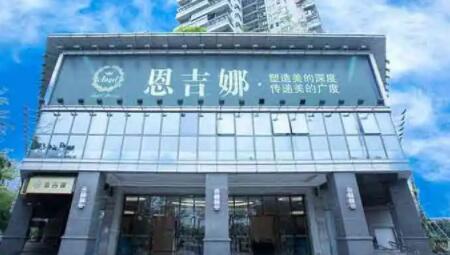 深圳恩吉娜醫(yī)療美容門診部