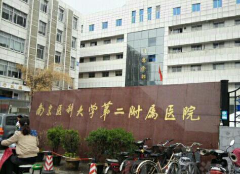 南京醫(yī)科大學第二附屬醫(yī)院整形科 南京醫(yī)科大學第二附屬醫(yī)院整形科