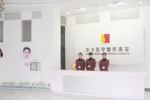 泉州豐澤東大醫(yī)學美容門診部