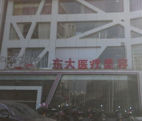 泉州豐澤東大整形醫(yī)學美容醫(yī)院