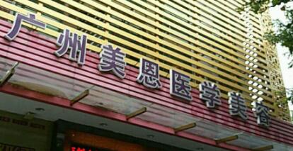 廣東美恩整形醫(yī)院 廣東美恩整形醫(yī)院