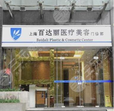 上海百達麗美容醫(yī)院 上海百達麗美容醫(yī)院