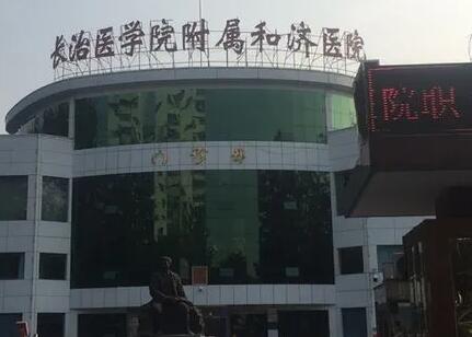 長治醫(yī)學院附屬和濟醫(yī)院燒傷整形科 長治醫(yī)學院附屬和濟醫(yī)院燒傷整形科
