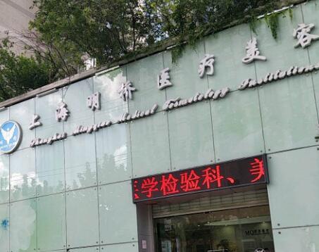 上海美貝爾明橋醫(yī)療美容門(mén)診部 上海美貝爾明橋醫(yī)療美容門(mén)診部