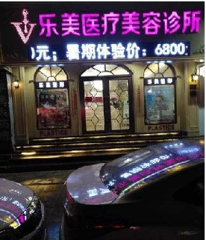樂(lè)清樂(lè)美醫(yī)療美容門(mén)診部 樂(lè)清樂(lè)美醫(yī)療美容門(mén)診部