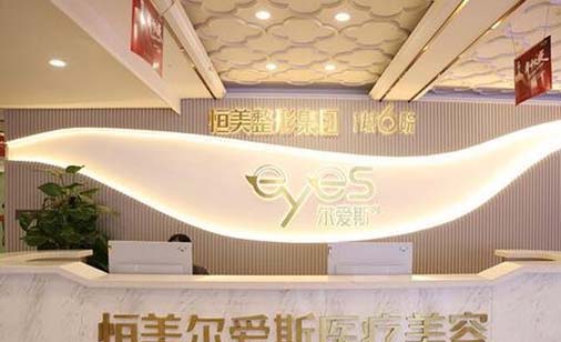 合肥恒美爾愛(ài)斯醫(yī)療美容門診部 合肥恒美爾愛(ài)斯醫(yī)療美容門診部