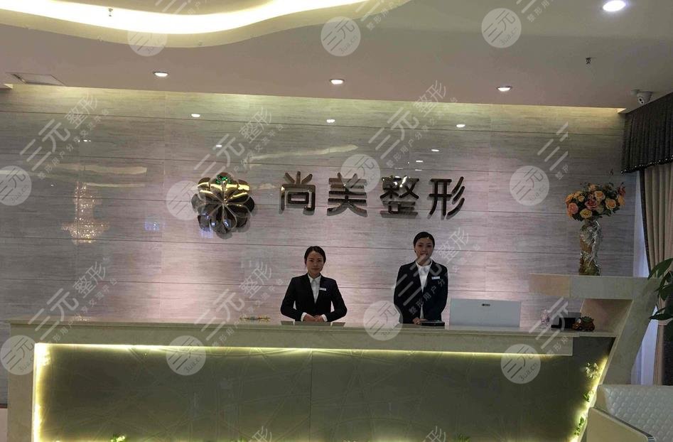 自貢尚美醫(yī)療美容門(mén)診部 自貢尚美醫(yī)療美容門(mén)診部