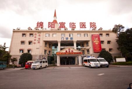 綿陽(yáng)富臨醫(yī)院醫(yī)療美容整形科 綿陽(yáng)富臨醫(yī)院醫(yī)療美容整形科