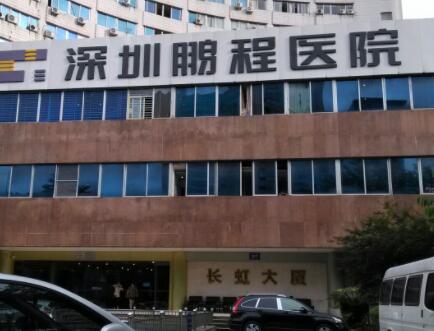 深圳鵬程整形美容醫(yī)院
