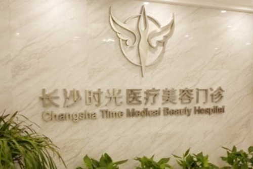 長沙時(shí)光醫(yī)療美容門診部 長沙時(shí)光醫(yī)療美容門診部